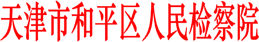 天津市和平区人民检察院